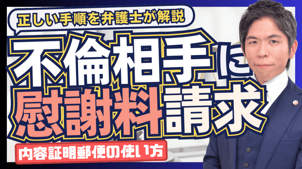 【動画】内容証明郵便で不倫の慰謝料を請求する方法